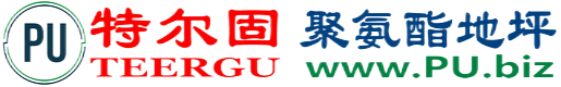 特尔固®招远聚氨酯地坪